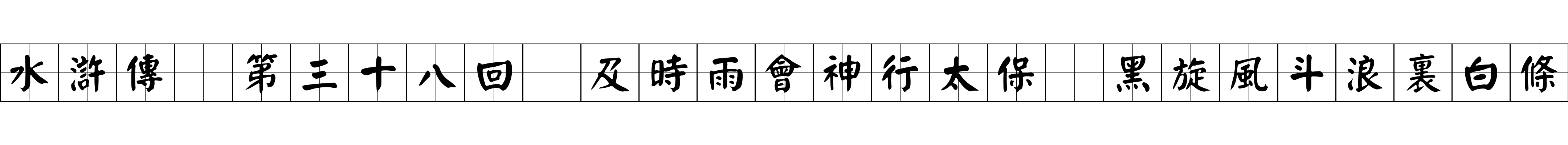 水滸傳 第三十八回 及時雨會神行太保 黑旋風斗浪裏白條